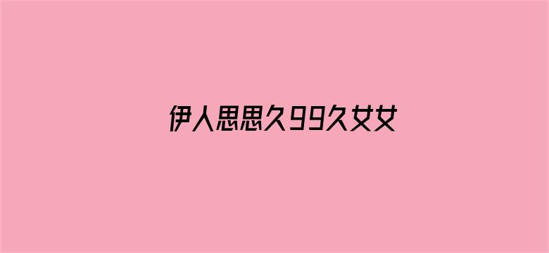 伊人思思久99久女女精品视频电影封面图