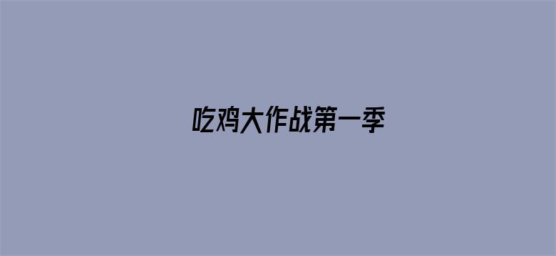 吃鸡大作战第一季